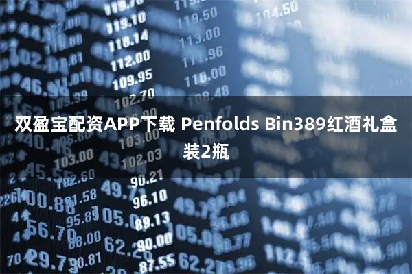 双盈宝配资APP下载 Penfolds Bin389红酒礼盒装2瓶