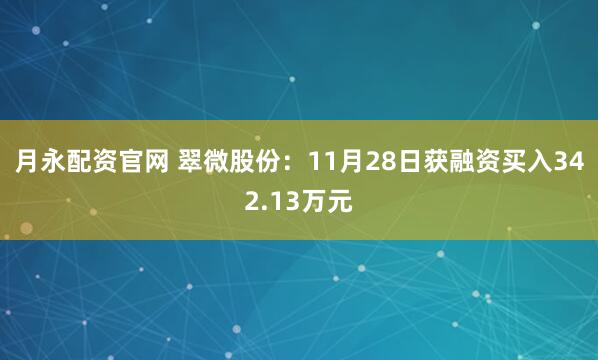 月永配资官网 翠微股份：11月28日获融资买入342.13万元